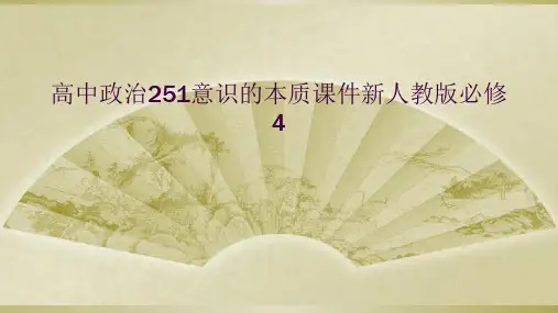 高中政治251意识的本质课件新人教版必修4