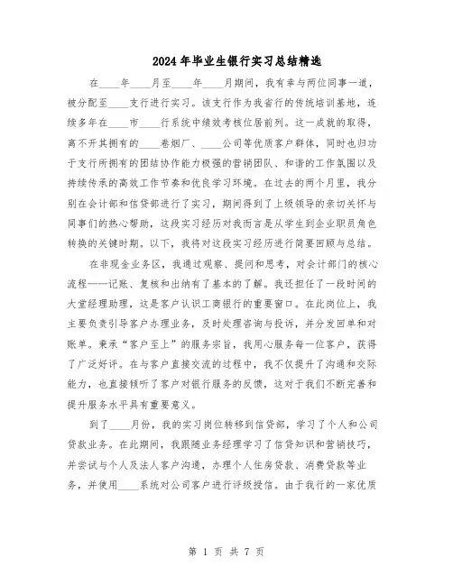 2024年毕业生银行实习总结精选（3篇）