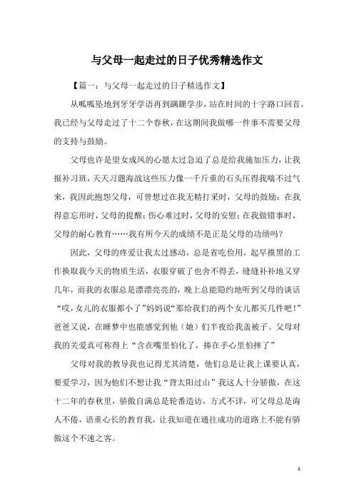 与父母一起走过的日子优秀精选作文