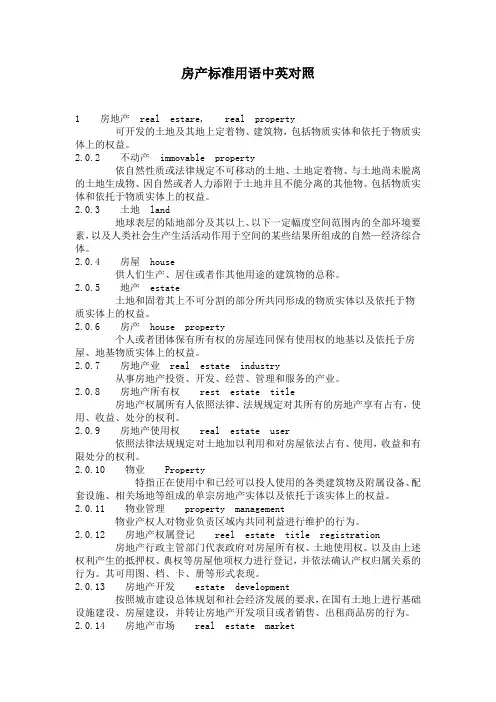 房产标准用语中英对照