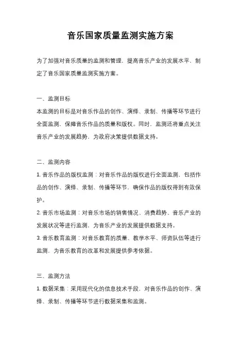 音乐国家质量监测实施方案
