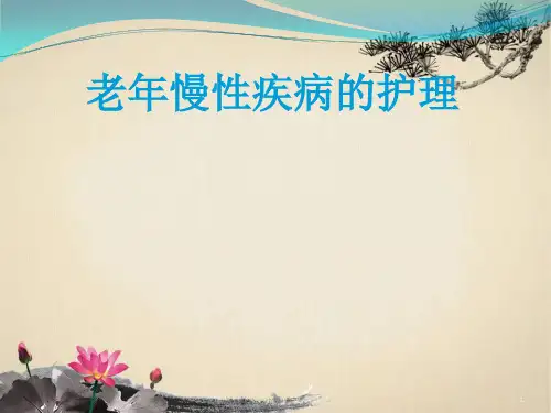 老年慢性病护理 (新)PPT学习课件