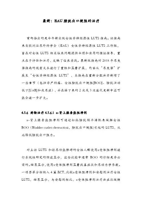 最新：EAU膀胱出口梗阻的治疗
