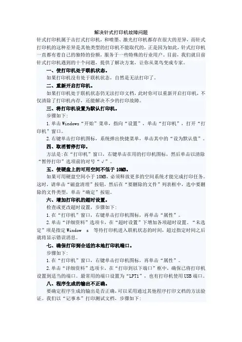 解决针式打印机故障问题