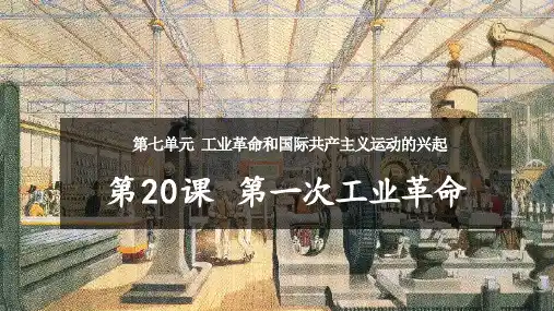 初中历史九年级历史上册第20课《第一次工业革命》(部编版)