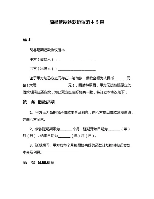 简易延期还款协议范本5篇