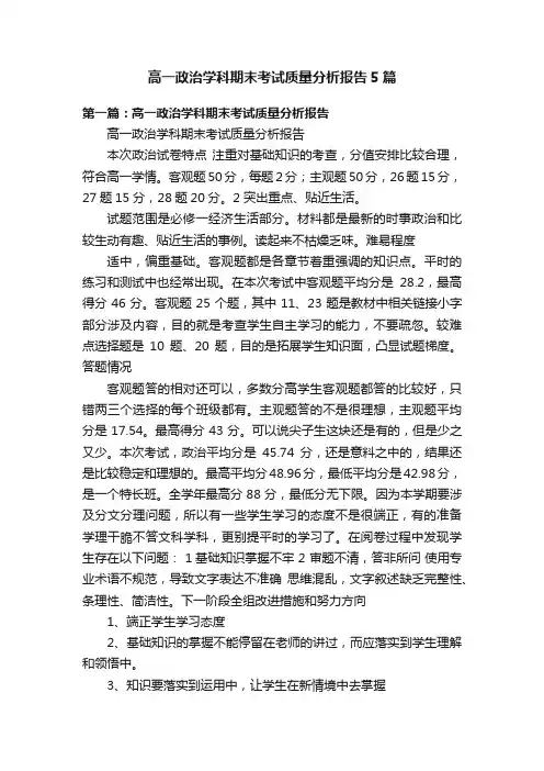 高一政治学科期末考试质量分析报告5篇