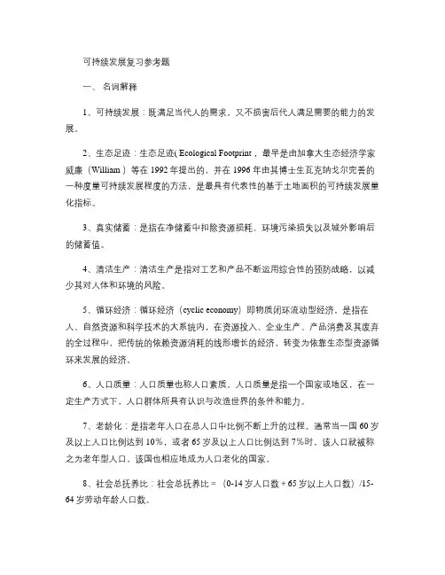 可持续发展复习参考题讲解
