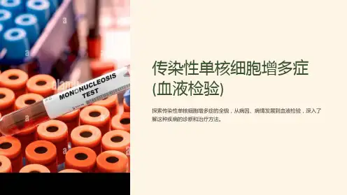 传染性单核细胞增多症(血液检验)