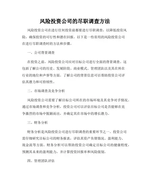 风险投资公司的尽职调查方法