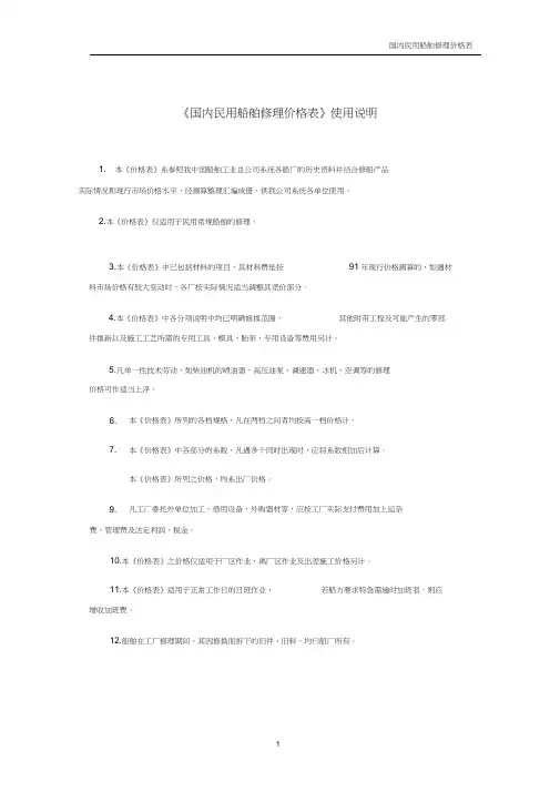 《国内民用船舶修理价格表》92黄本