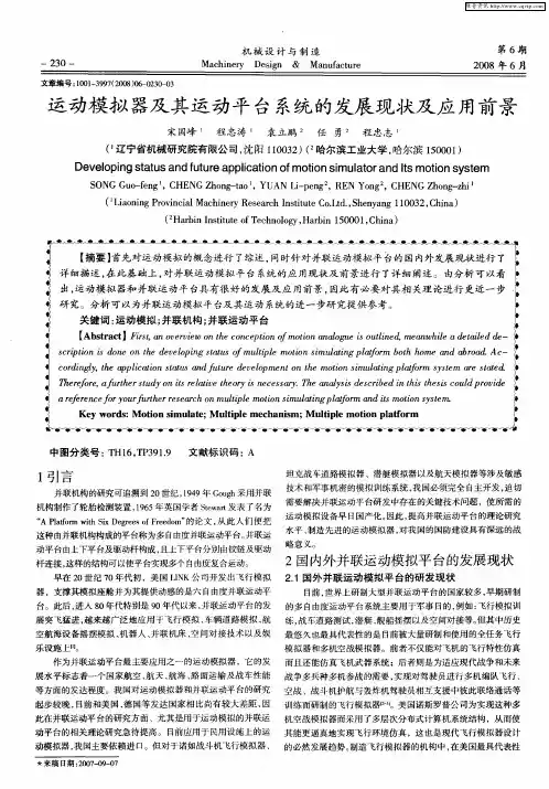 运动模拟器及其运动平台系统的发展现状及应用前景