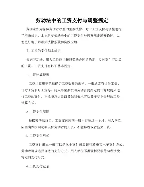 劳动法中的工资支付与调整规定