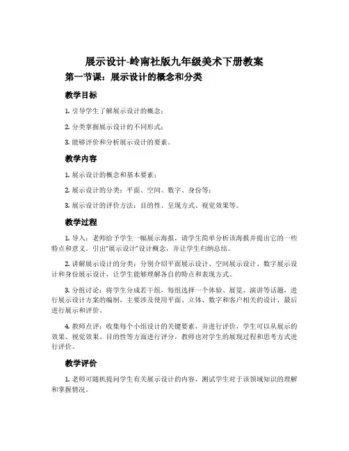 展示设计-岭南社版九年级美术下册教案