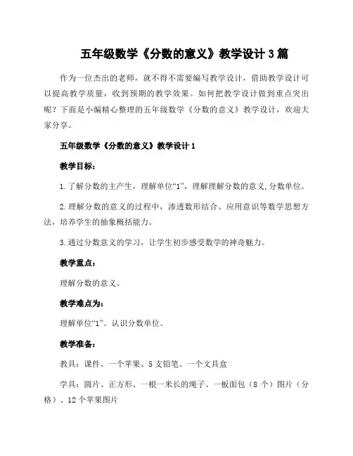 五年级数学《分数的意义》教学设计3篇