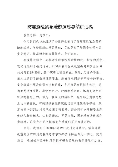 防震避险应急演练总结讲话稿