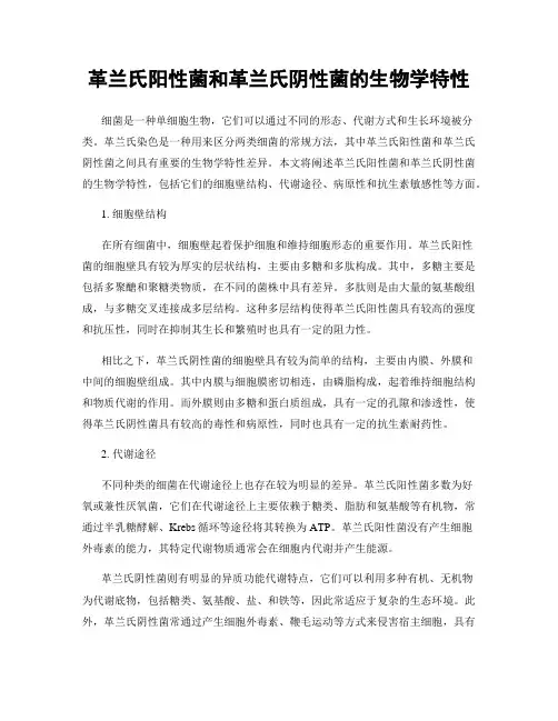 革兰氏阳性菌和革兰氏阴性菌的生物学特性