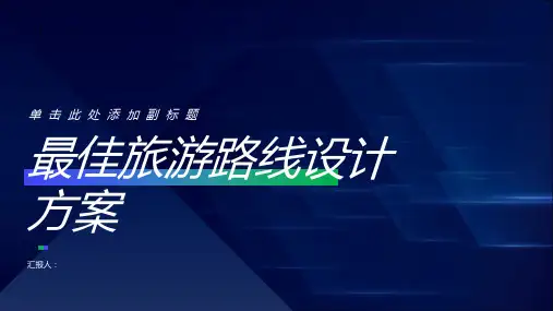 最佳旅游路线设计方案