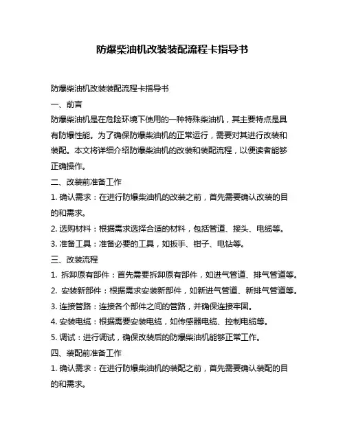 防爆柴油机改装装配流程卡指导书