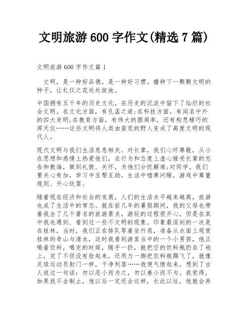 文明旅游600字作文(精选7篇)