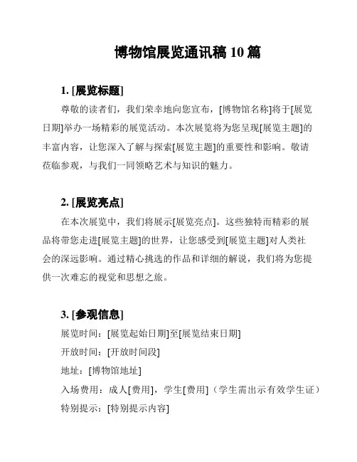 博物馆展览通讯稿10篇