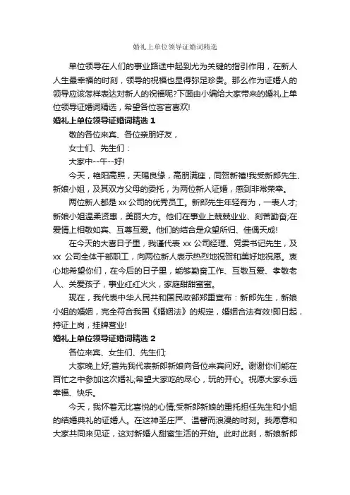 婚礼上单位领导证婚词精选_婚礼大全_