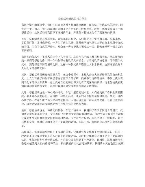 祭孔活动感想的相关范文