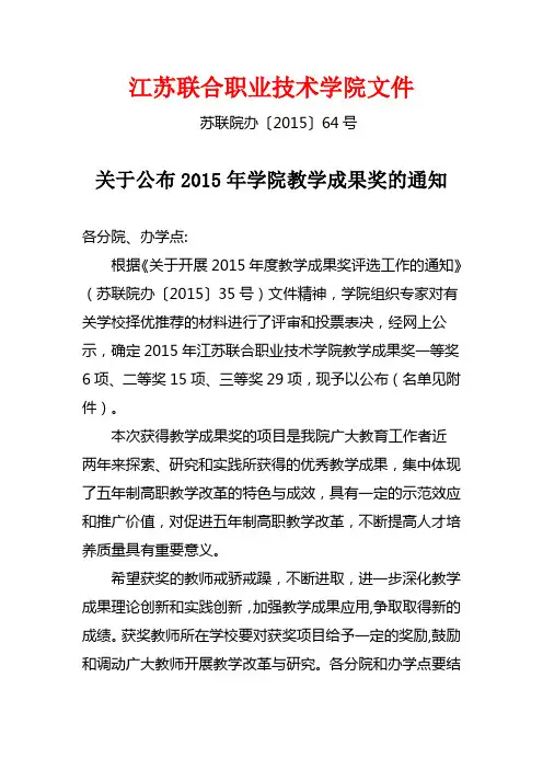 关于公布2015年江苏联合职业技术学院教学成果奖的通知