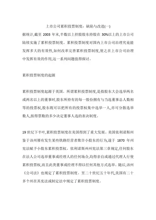 上市公司累积投票制度：缺陷与改进(一)