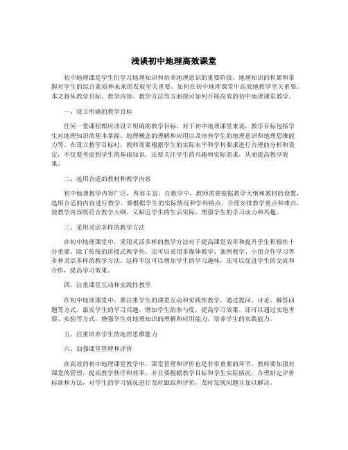 浅谈初中地理高效课堂