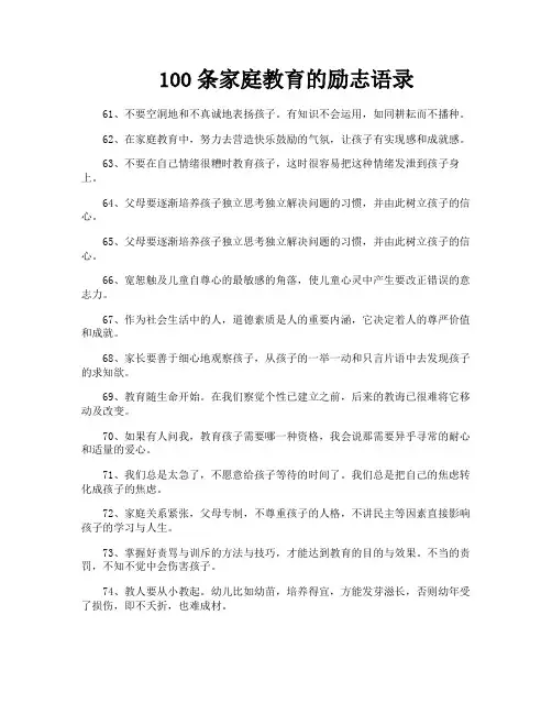 100条家庭教育的励志语录