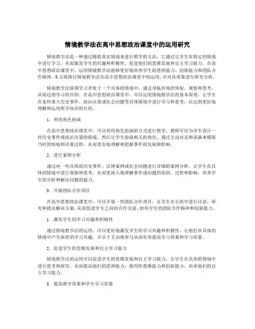 情境教学法在高中思想政治课堂中的运用研究