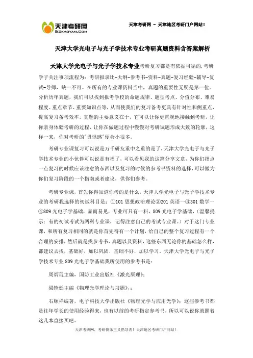 天津大学光电子与光子学技术专业考研真题资料含答案解析