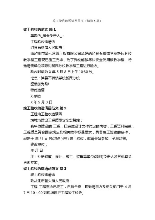 竣工验收的邀请函范文（精选5篇）