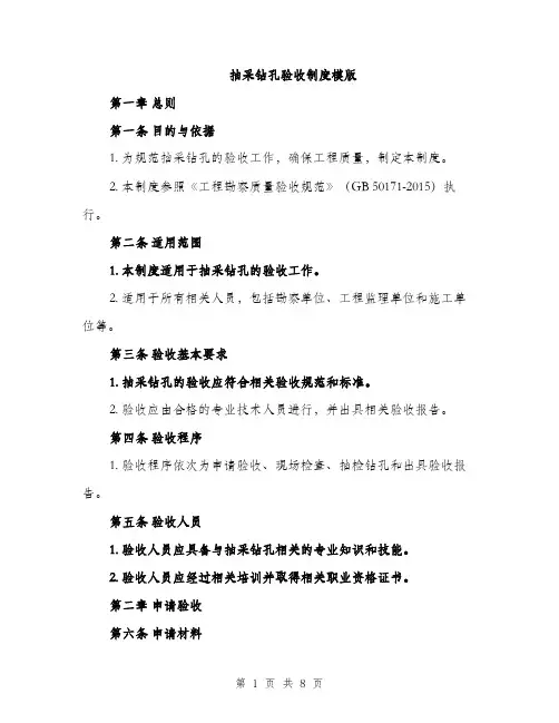 抽采钻孔验收制度模版（3篇）