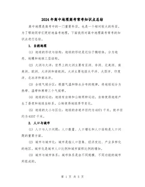 2024年高中地理高考常考知识点总结(二篇)