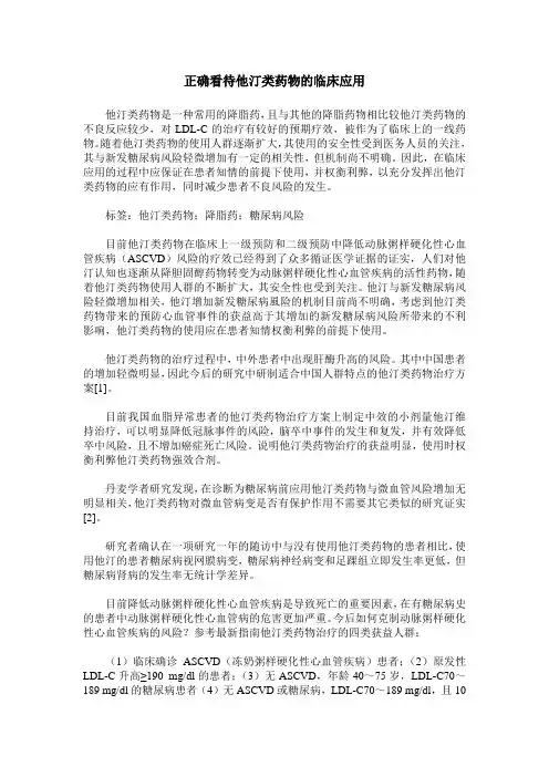 正确看待他汀类药物的临床应用