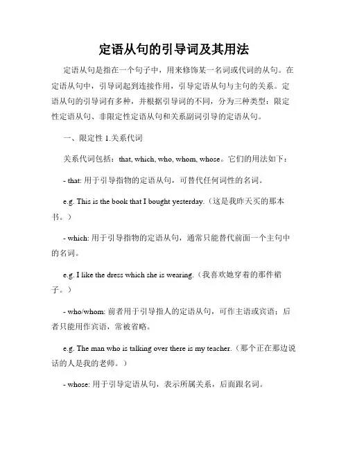 定语从句的引导词及其用法