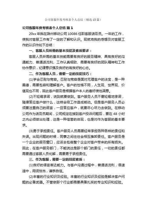 公司客服年度考核表个人总结（精选15篇）