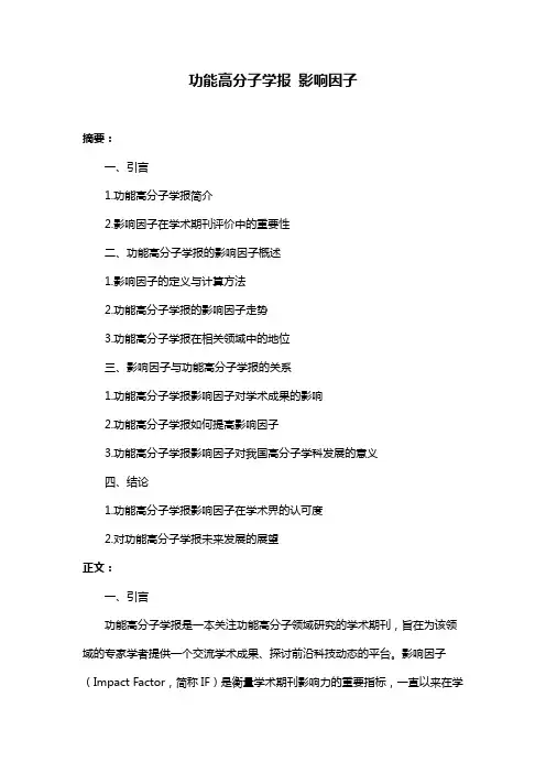 功能高分子学报 影响因子