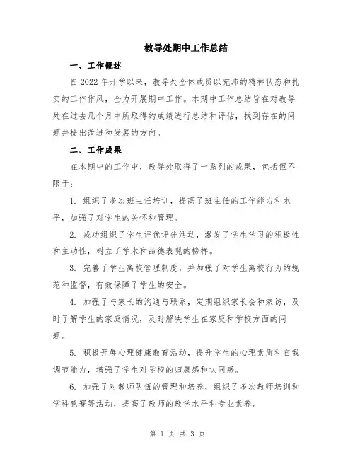 教导处期中工作总结