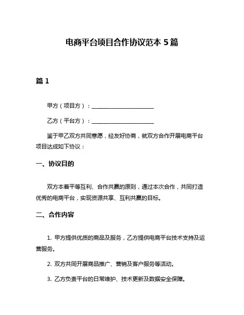 电商平台项目合作协议范本5篇