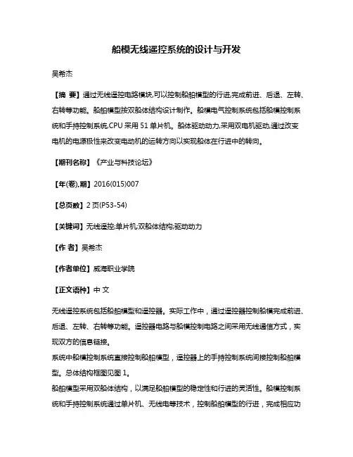 船模无线遥控系统的设计与开发