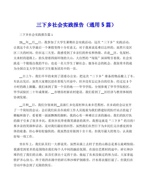 三下乡社会实践报告(通用5篇)
