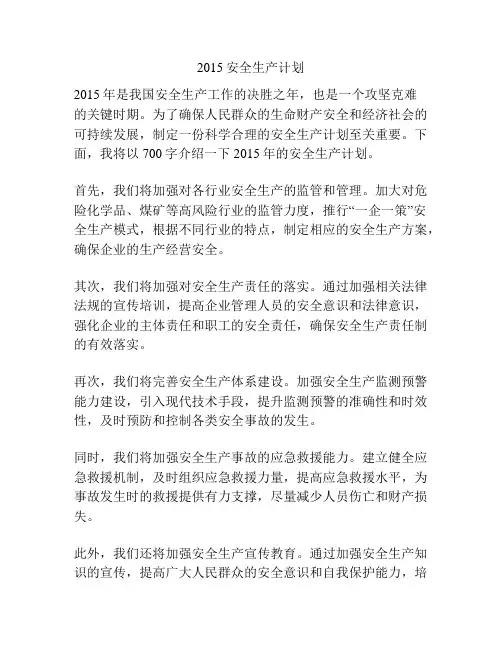 2015安全生产计划