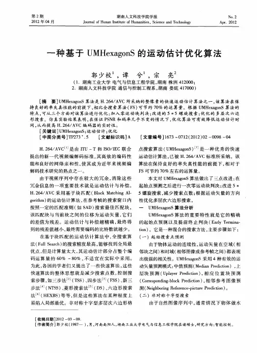 一种基于UMHexagonS的运动估计优化算法