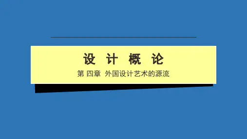 设计艺术原理04-1外国设计艺术的源流ppt课件