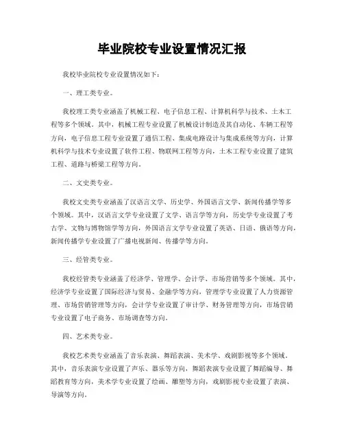 毕业院校专业设置情况汇报
