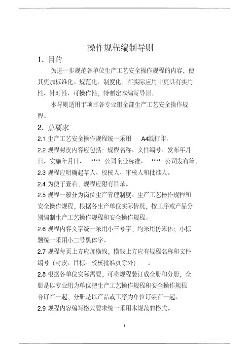 操作规程编制 导则