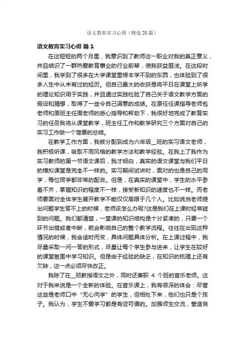 语文教育实习心得（精选20篇）